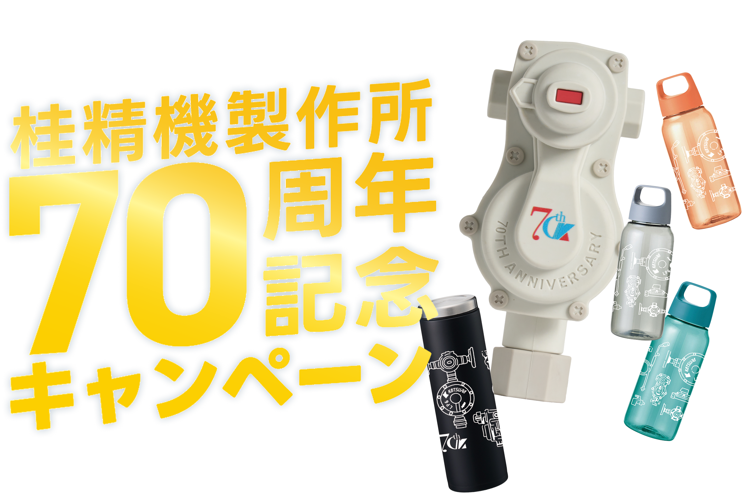 桂精機製作所70周年記念キャンペーン